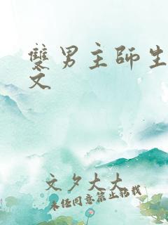 双男主师生年上文