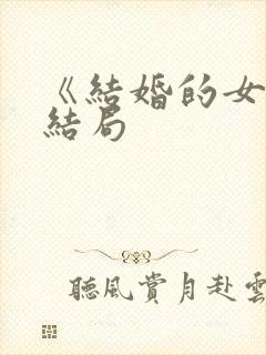 《结婚的女神》结局