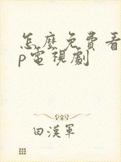 怎么免费看vip电视剧