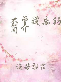 不曾遗忘的暮色简介