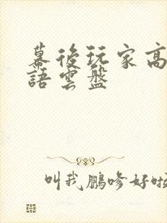 幕后玩家高清粤语云盘