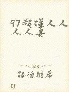 97超碰人人人人人妻