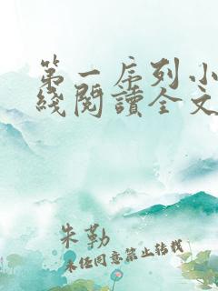 第一序列小说在线阅读全文免费