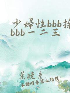 少妇性bbb搡bbb一二三