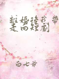 离婚后我带女儿走向短剧