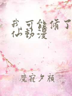 我可能修了个假仙动漫