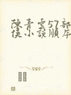 陈青云57部武侠小说顺序排列