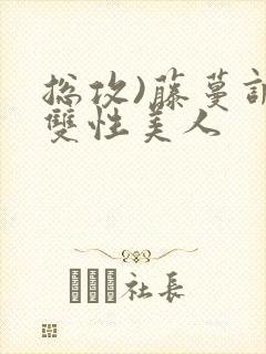 总攻)藤蔓调教双性美人