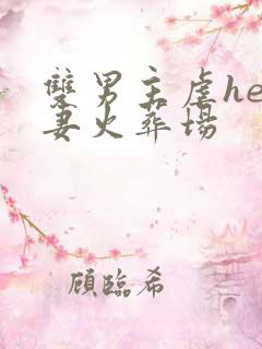双男主虐he追妻火葬场