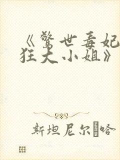 《惊世毒妃之轻狂大小姐》