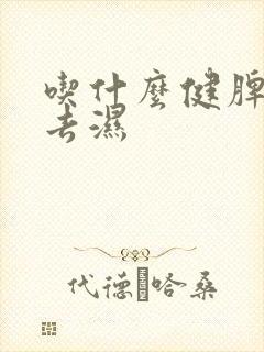 吃什么健脾养胃去湿
