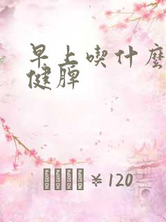 早上吃什么养胃健脾