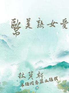 欧美熟女爱大黑吊
