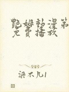艳姆动漫第6集免费播放