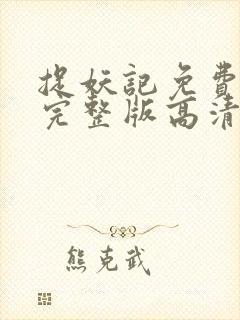 捉妖记免费观看完整版高清电视剧
