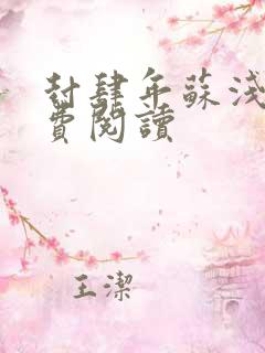 封肆年苏浅浅免费阅读