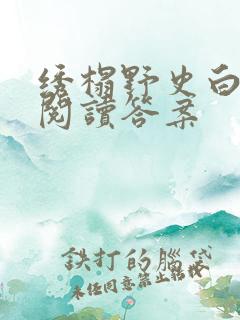 绣榻野史白话文阅读答案
