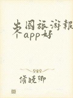 出国旅游报团哪个app好