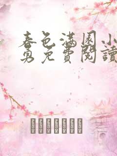 春色满园小说张勇免费阅读