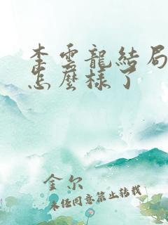 李云龙结局最后怎么样了