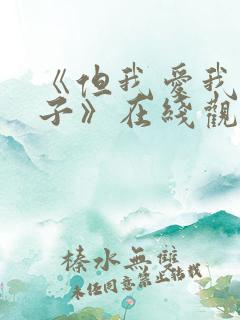 《但我爱我的妻子》在线观看