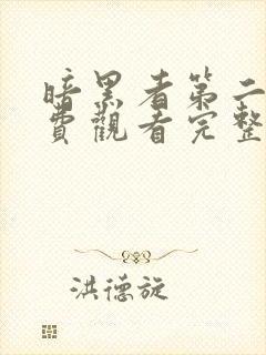暗黑者第二季免费观看完整版