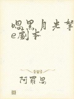 嗯黑月光拿稳be剧本