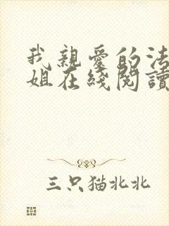我亲爱的法医小姐在线阅读全文免费