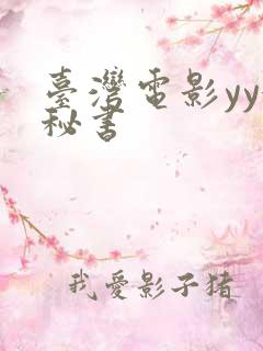 台湾电影yy女秘书