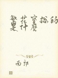 繁花宝总的结局是什么