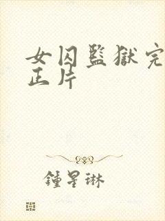 女囚监狱完整版正片