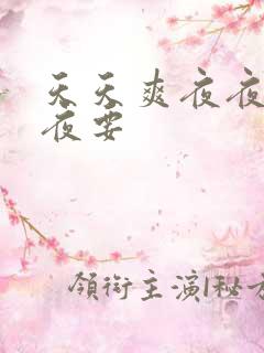 天天爽夜夜操夜夜要