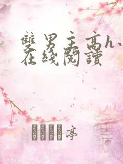 双男主高h小说在线阅读