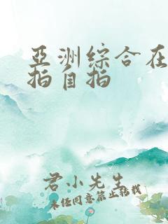 亚洲综合在线偷拍自拍