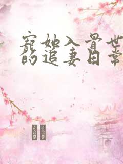 宠她入骨世子爷的追妻日常闻星落大结局哪