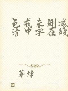 色戒未删减版高清中字在线