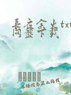 长夜余火txt网盘下载
