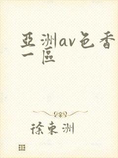 亚洲av色香蕉一区