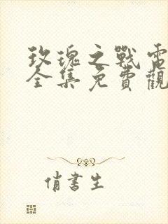 玫瑰之战电视剧全集免费观看