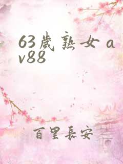 63岁熟女 av88