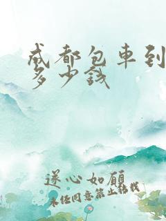 成都包车到拉萨多少钱