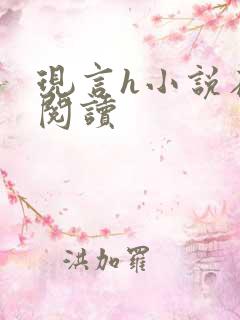 现言h小说在线阅读