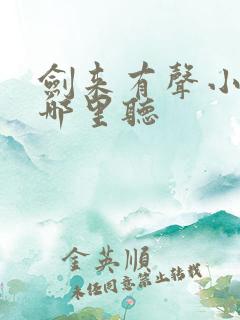 剑来有声小说在哪里听