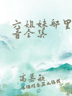 六姐妹哪里可以看全集