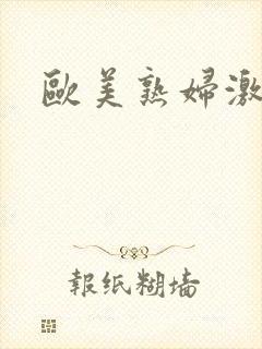 欧美熟妇激情