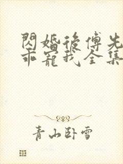 闪婚后傅先生乖乖宠我全集