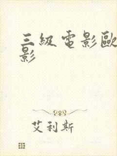 三级电影欧美电影