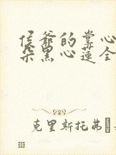 侯爷的掌心娇是朵黑心莲全文阅读全文 侯爷的掌心娇是朵黑心莲全文阅读全文
