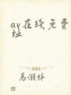 av在线免费网址