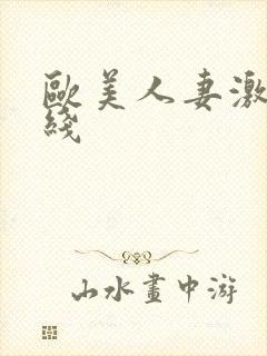 欧美人妻激情在线
